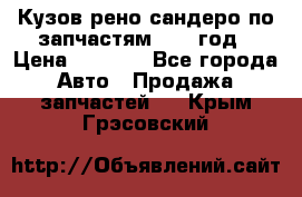 Кузов рено сандеро по запчастям 2012 год › Цена ­ 1 000 - Все города Авто » Продажа запчастей   . Крым,Грэсовский